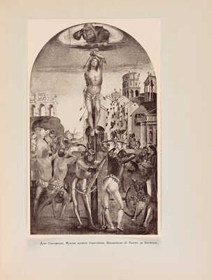 Бенуа А.Н. История живописи [всех времен и народов]. [В 4 т., 22 вып.]. Т. 1-3. СПб., [1912-1916].